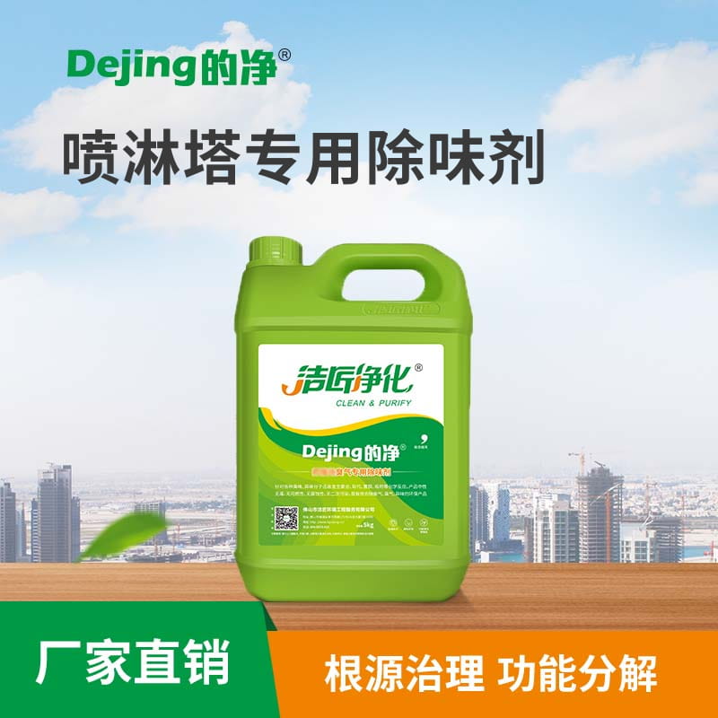 噴淋塔專(zhuān)用除味劑