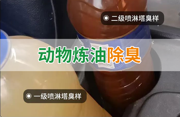 炸豬油廠廢氣量大、異味重！快用除臭劑，提高噴淋塔處理效率！