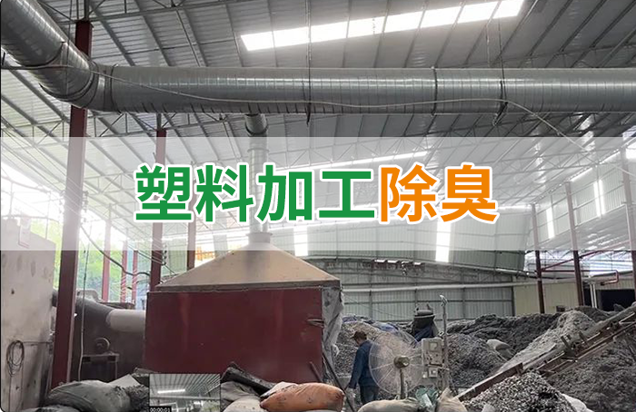 潔匠凈化·的凈工業(yè)除臭劑_再生塑膠廠除臭，如何使用除臭劑解決廢氣、污水異味？