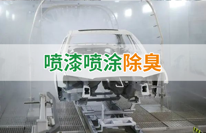 涂裝生產(chǎn)，面對(duì)污染難題如何選擇除臭方案？