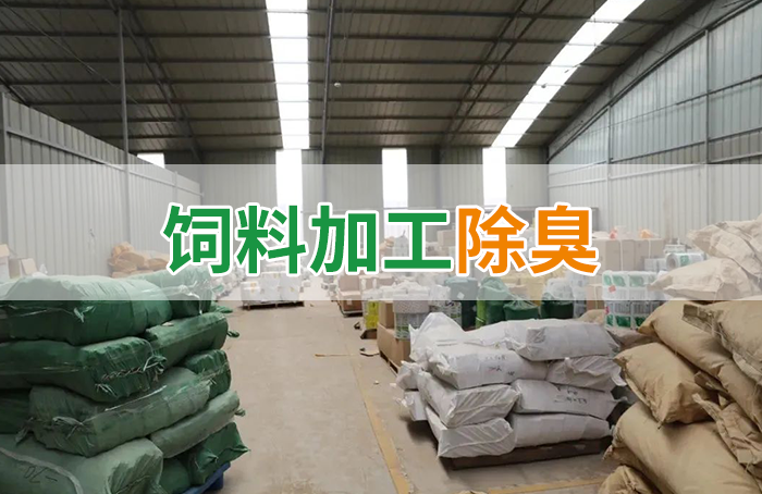 飼料廠車間腥臭味擾民，就用Dejing的凈飼料廠專用除臭劑
