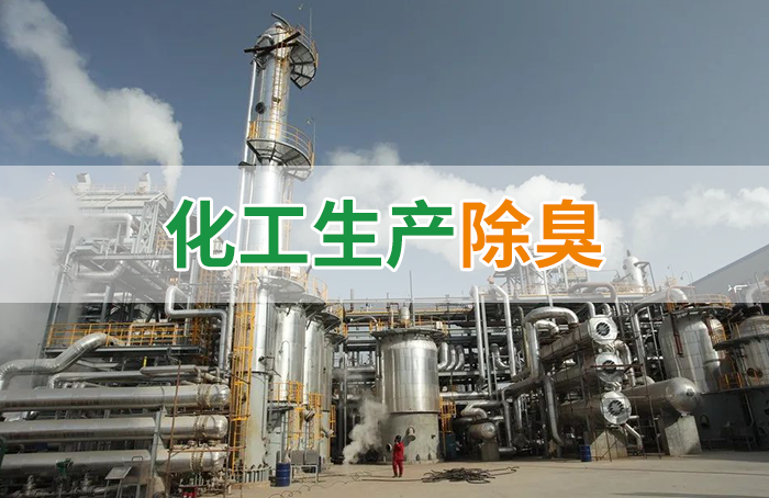 潔匠凈化·的凈工業(yè)除臭劑_Dejing的凈??化工除臭劑快速消除化工車間廢氣臭味！