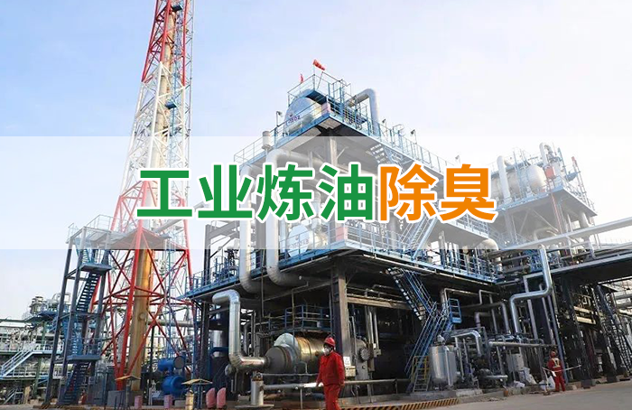 潔匠凈化·的凈工業(yè)除臭劑_Dejing的凈??煉油廠除臭劑，廢氣除臭更高效！