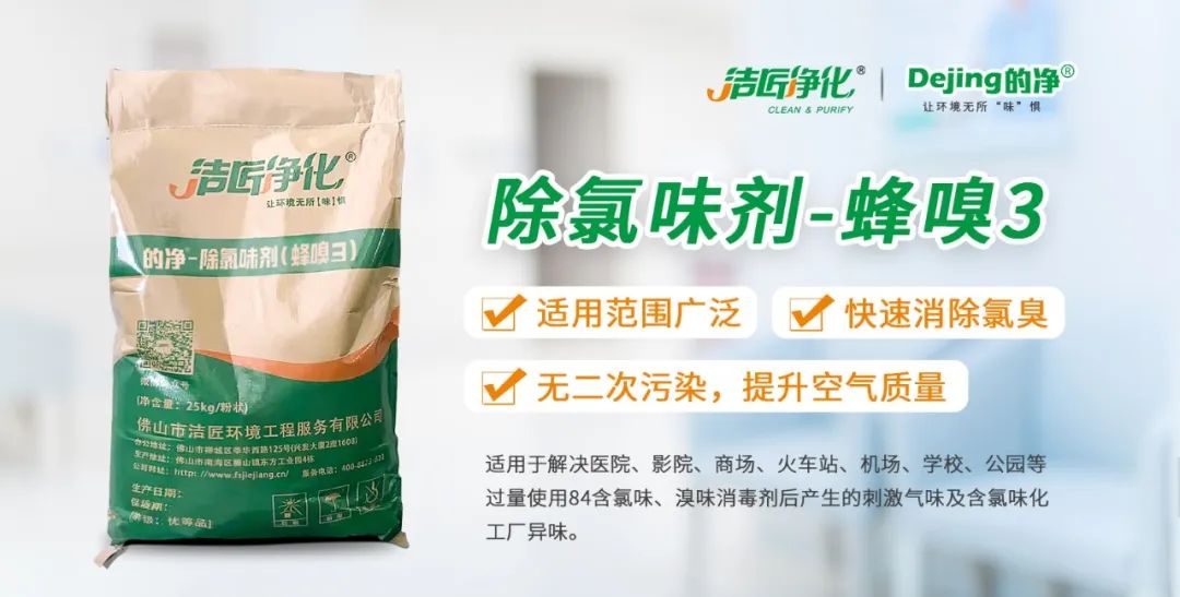 醫(yī)院消毒帶來的“氯味”危害，我們來解決！Dejing的凈?還您清新呼吸！