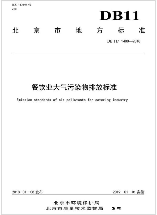 警惕餐飲油煙異味！北京執(zhí)行《排放標(biāo)準(zhǔn)》，最高罰款100萬(wàn)！.jpg