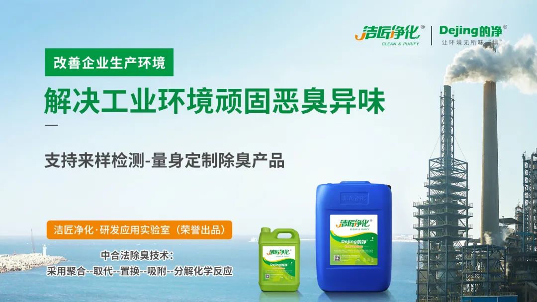  涉及多個(gè)行業(yè)！“揭秘”<a href='/' style='color: blue;' target='_blank'>工業(yè)除臭劑</a>是怎樣生產(chǎn)？帶你走進(jìn)實(shí)驗(yàn)研發(fā)中心！.jpg