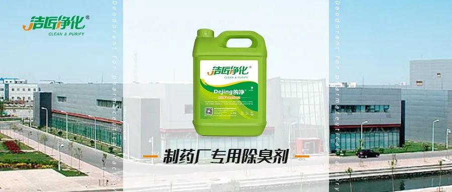 制藥廠廢氣、污水除臭難題，就讓潔匠凈化·的凈除臭劑來處理！.jpg