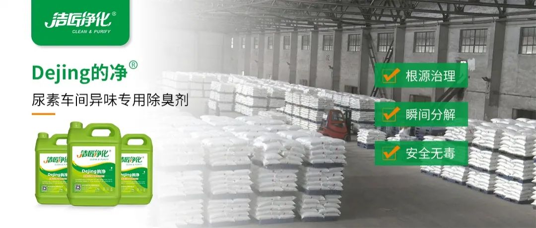 尿素車間臭不可耐，Dejing的凈除臭劑讓除臭變得更簡單！.jpg