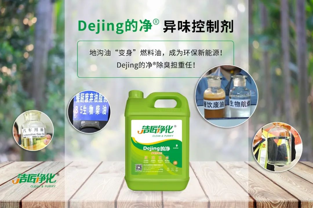 潔匠凈化·的凈工業(yè)除臭劑_地溝油“變身”燃料油，成為環(huán)保新能源！Dejing的凈?除臭劑擔(dān)重任！