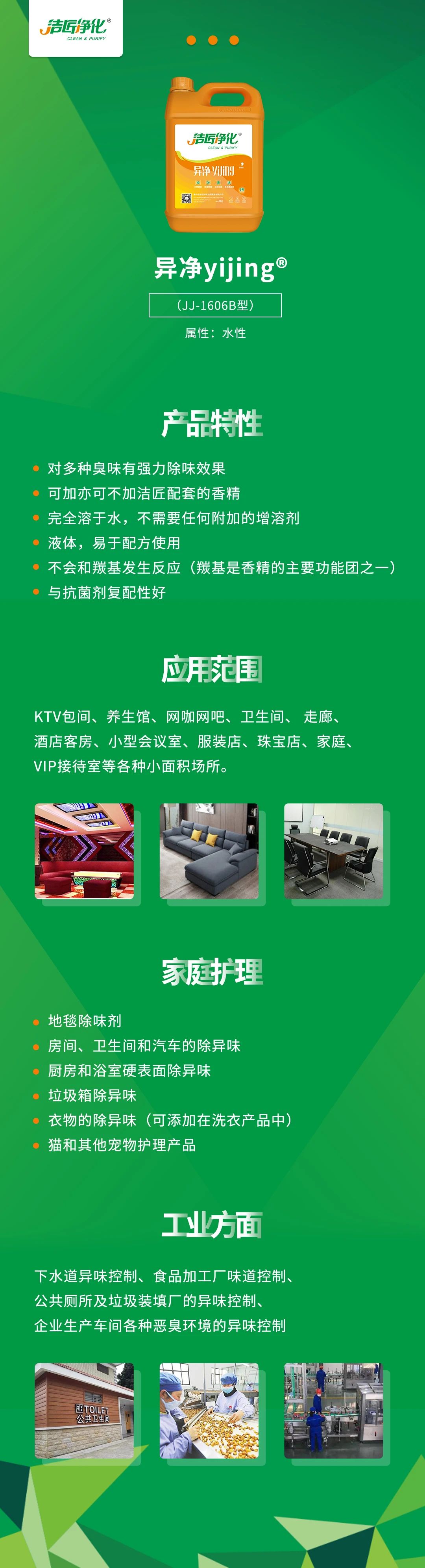 異凈yijing?——多種臭味的“能力捕手”，紡織品、衛(wèi)生間、酒店客房...都需要！.jpg