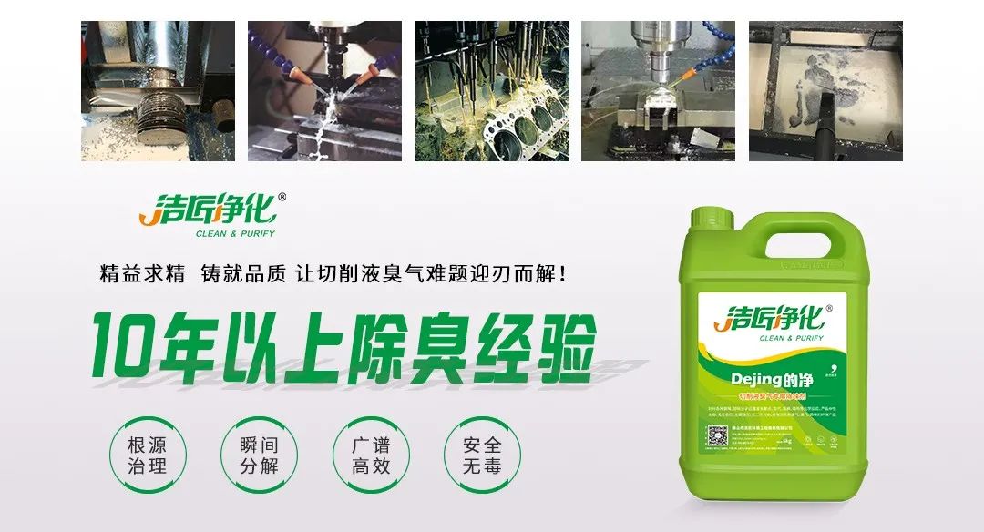 Dejing的凈?切削液除臭劑，讓車間呼吸環(huán)境更健康！.jpg