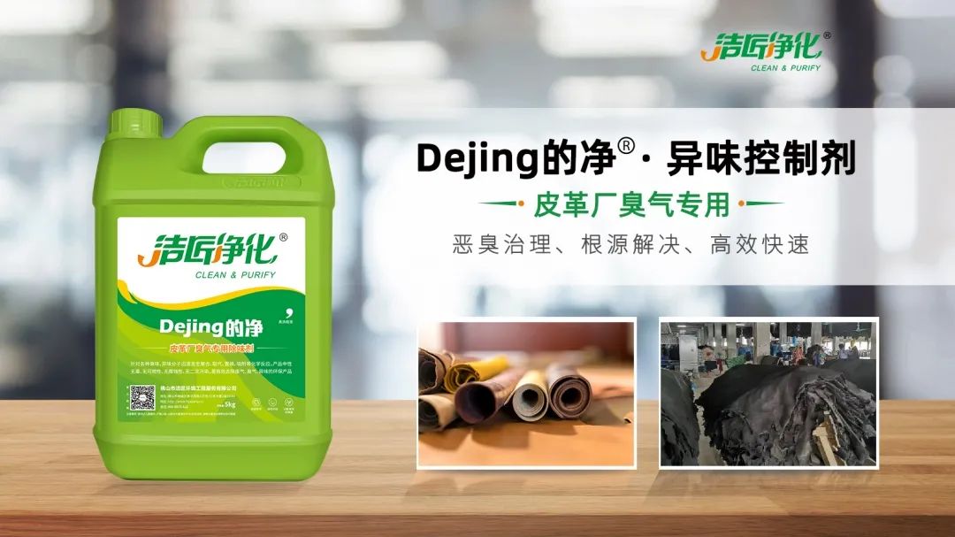 皮革異味怎么辦？Dejing的凈?-制革廠專用除臭劑，皮革臭味的克星！.jpg