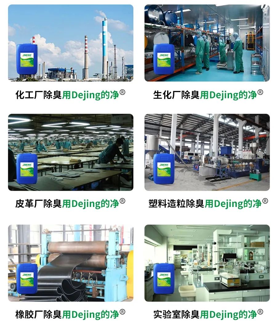 Dejing的凈??化工除臭劑快速消除化工車間廢氣臭味！.jpg