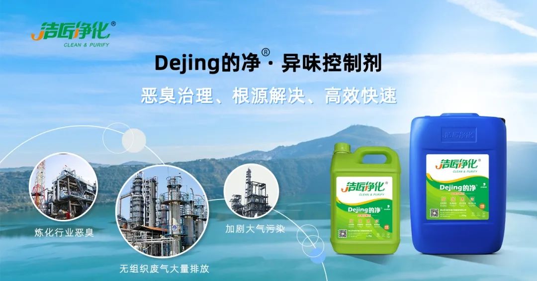 Dejing的凈??煉油廠除臭劑，廢氣除臭更高效！.jpg